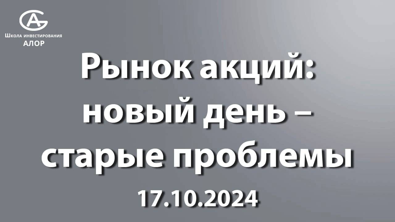 Рынок акций: новый день - старые проблемы