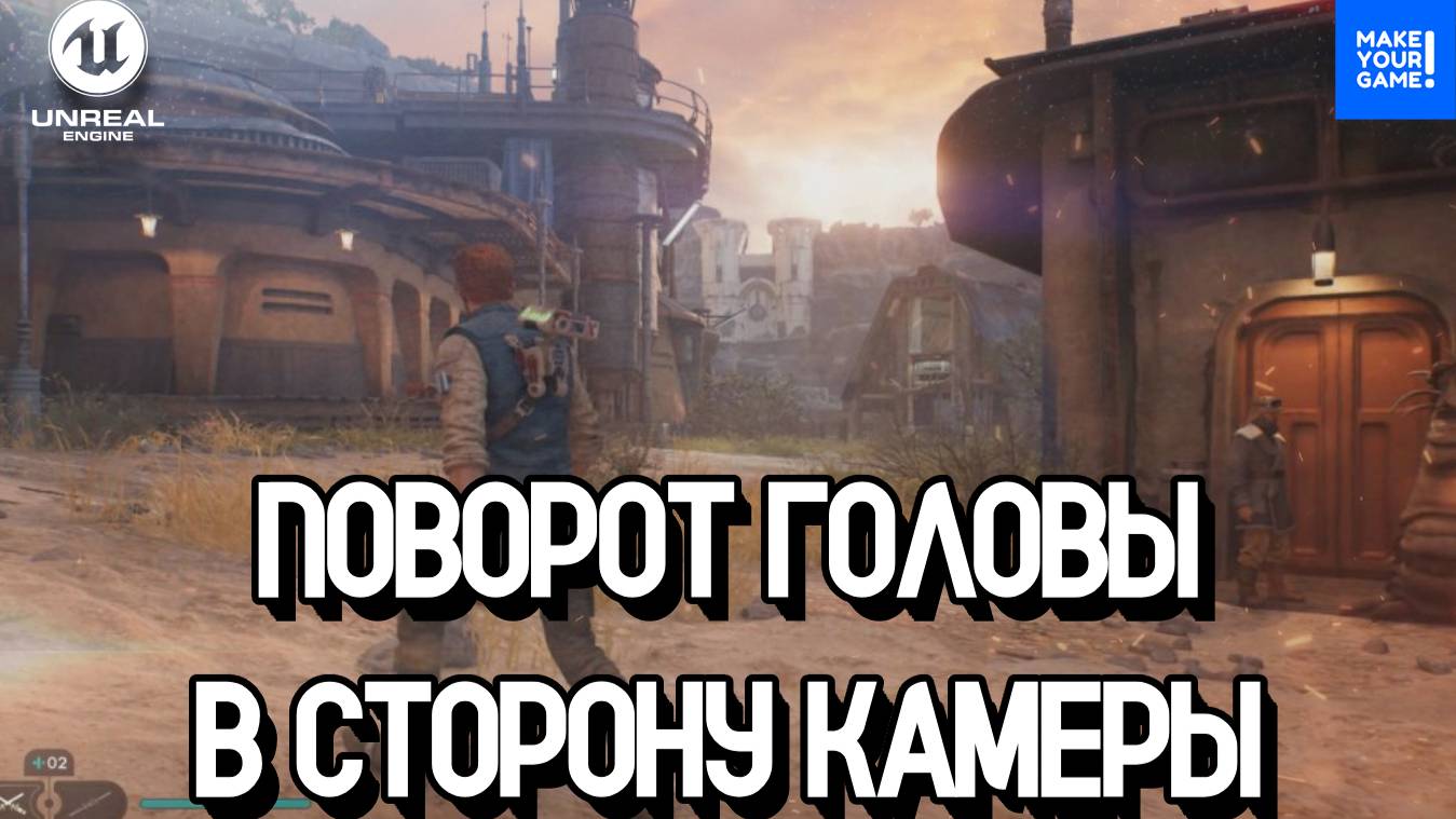 Как поворачивать голову в сторону камеры | Уроки Unreal Engine