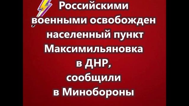 ВС России взяли под контроль Максимильяновку в ДНР