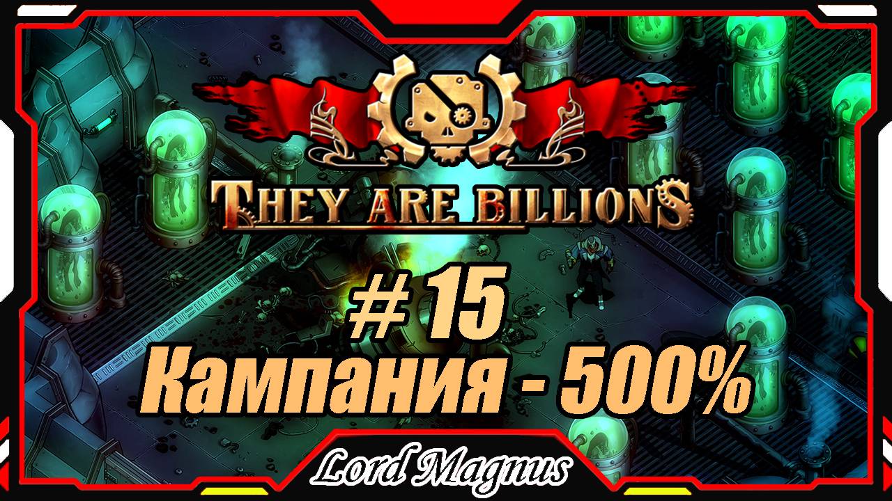 💀💥They Are Billions🏹💥 500% - Стрим #15 Прохождение кампании. Их миллиарды!