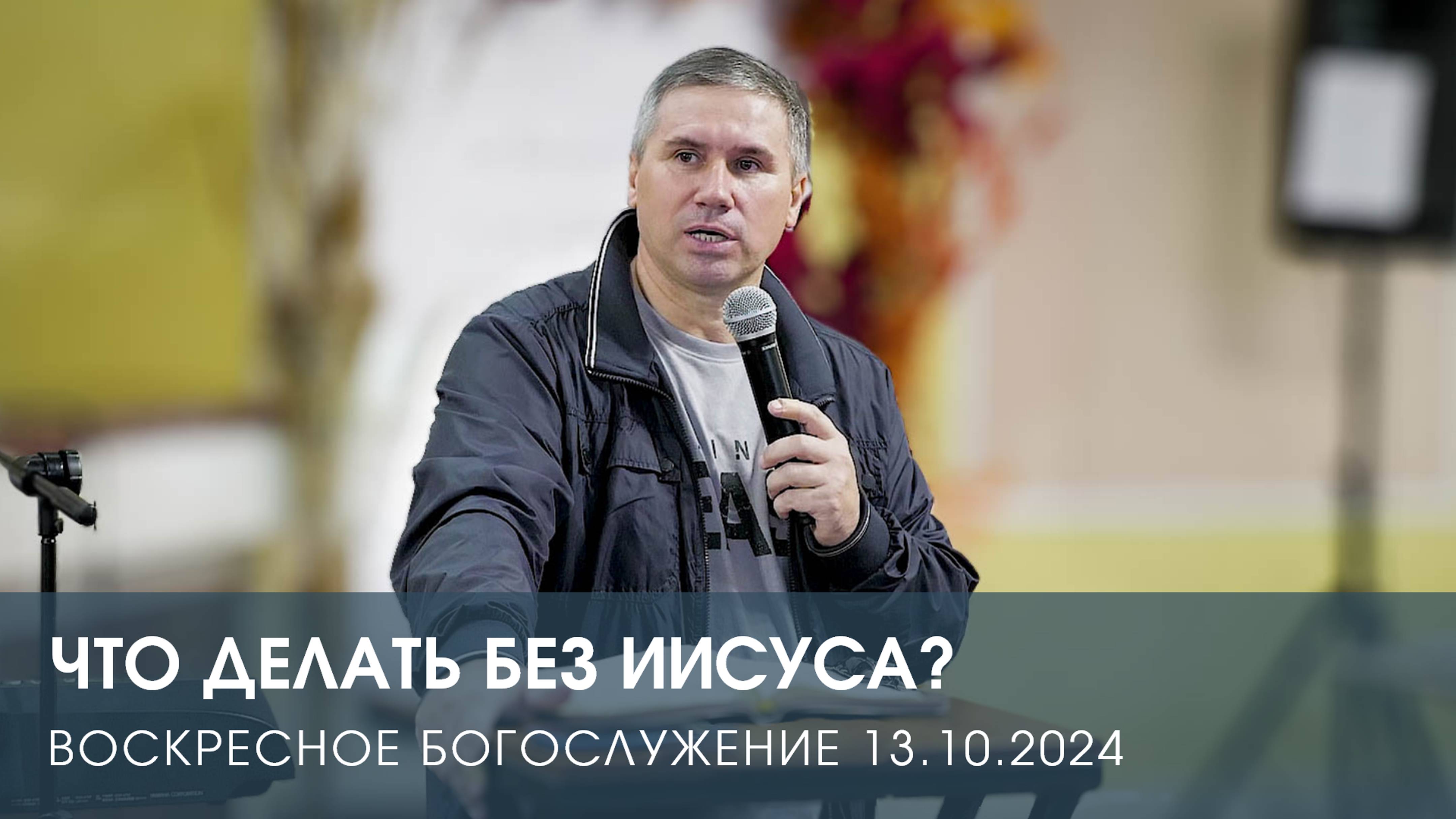 ЧТО ДЕЛАТЬ БЕЗ ИИСУСА? — Анатолий Якшин (13.10.2024)