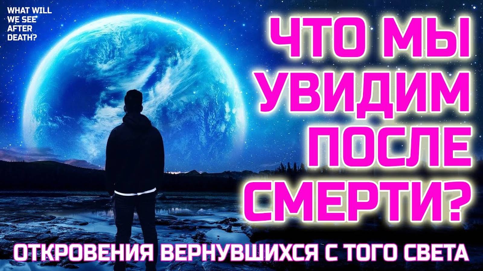 Что человек видит после смерти - Невероятные откровения вернувшихся с Того света