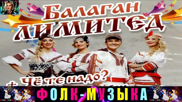 ГРУППА БАЛАГАН  ЛИМИТЕД. ЧЁ ТЕ НАДО ?