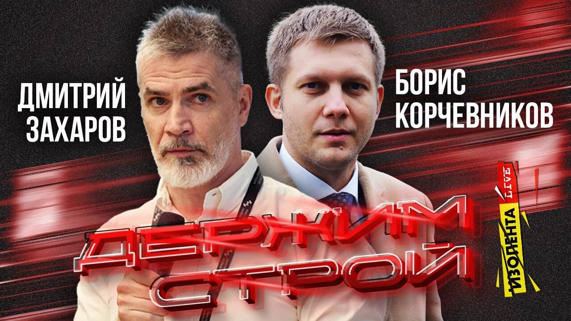 «Держим строй!» с Дмитрием Захаровым | Борис Корчевников | ИзолентаLive