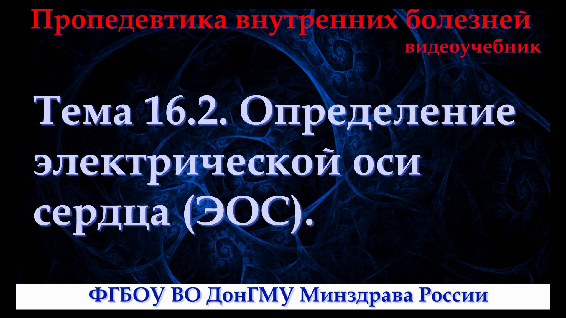 Тема 16.2. Определение электрической оси сердца (ЭОС).