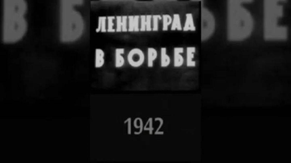 Ленинград в Борьбе (1942)