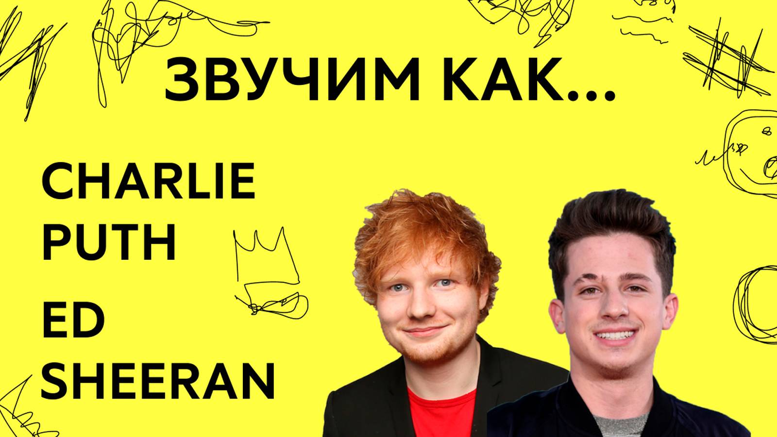 ЗВУЧИМ КАК... Charlie Puth и Ed Sheeran(обучение и трек) [#ЗВУЧИМКАК]