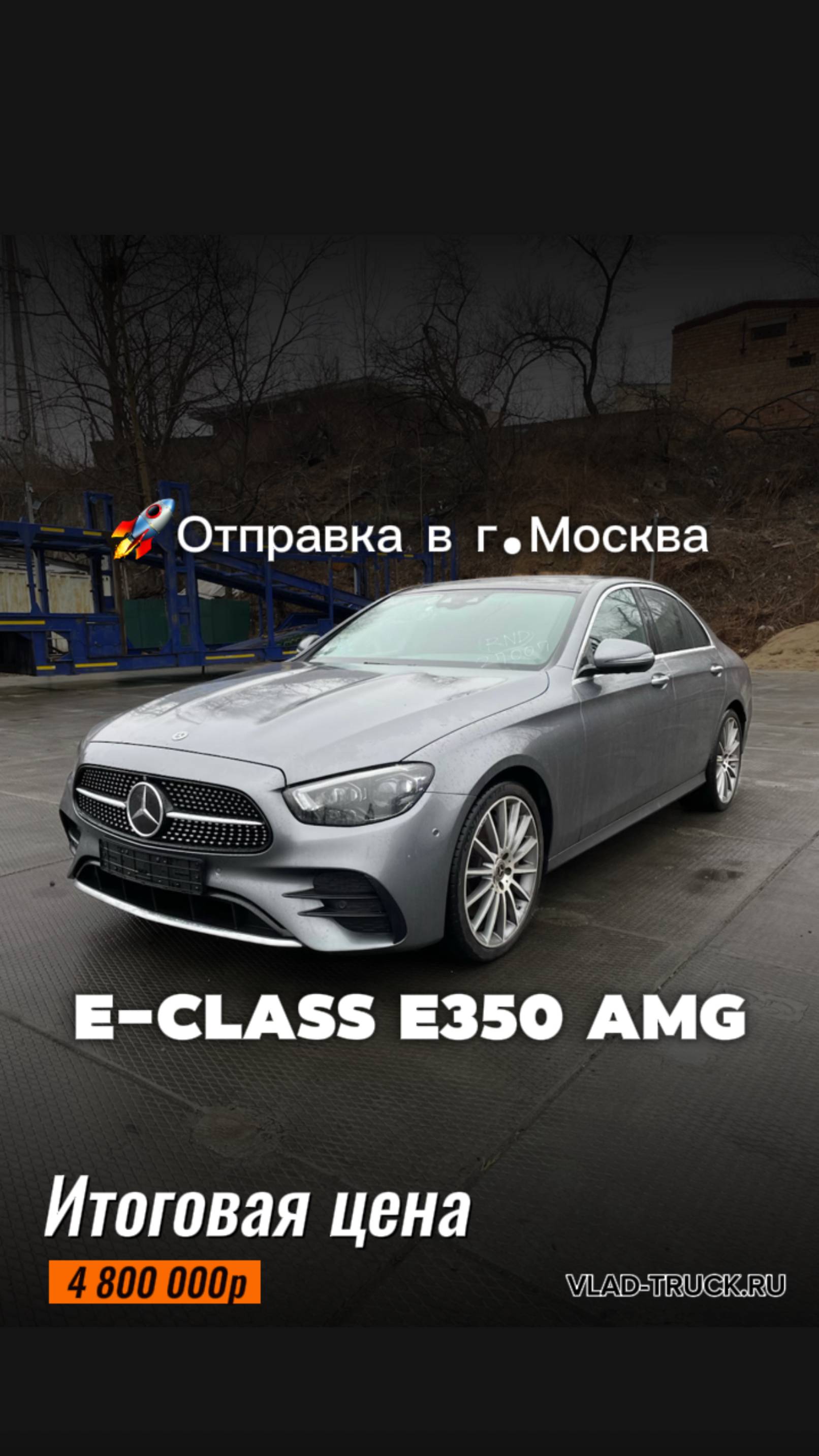 MERCEDES BENZ E-CLASS E350 AMG LINE Год выпуска: 2020 🚗Итоговая цена: 4 800 000р.