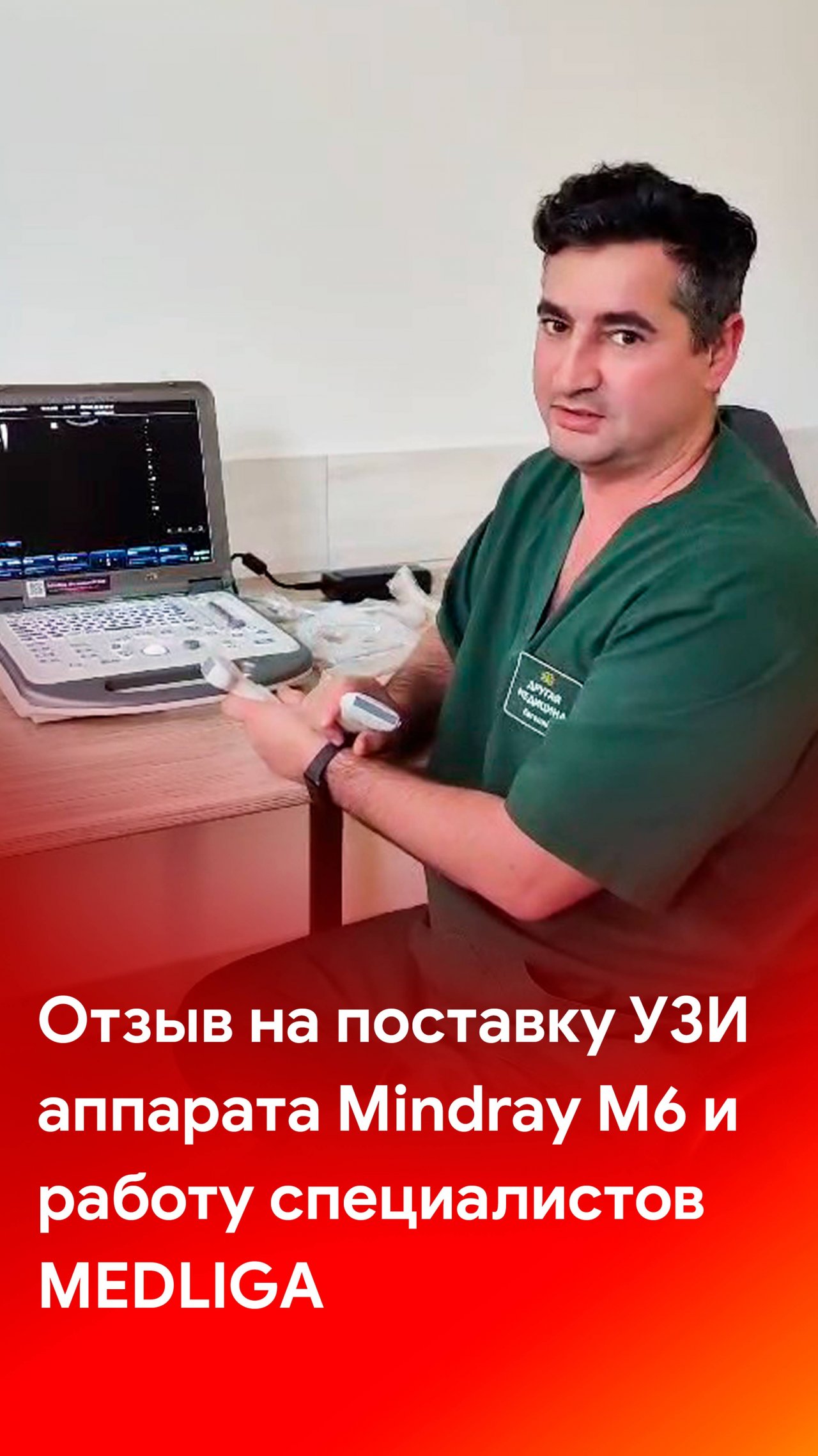 Отзыв на поставку ультразвукового аппарата Mindray M6 и работу MEDLIGA