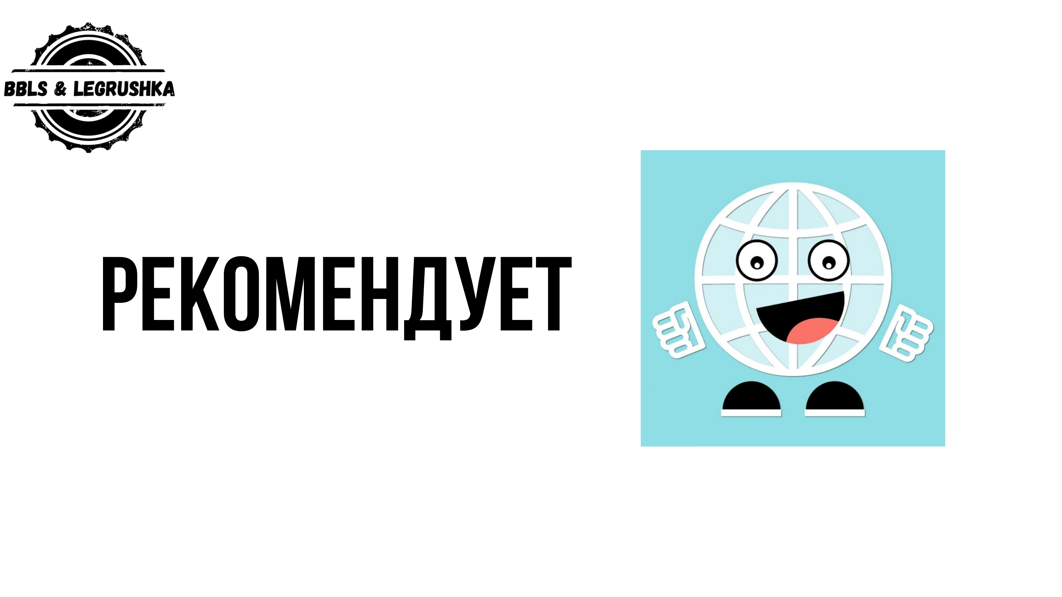 Закупыч рекомендут BBLSLegrushka