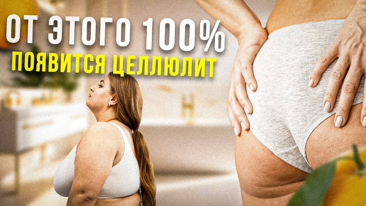 Проверенно! Лучший способ избавиться от целлюлита! Почему появляется целлюлит?