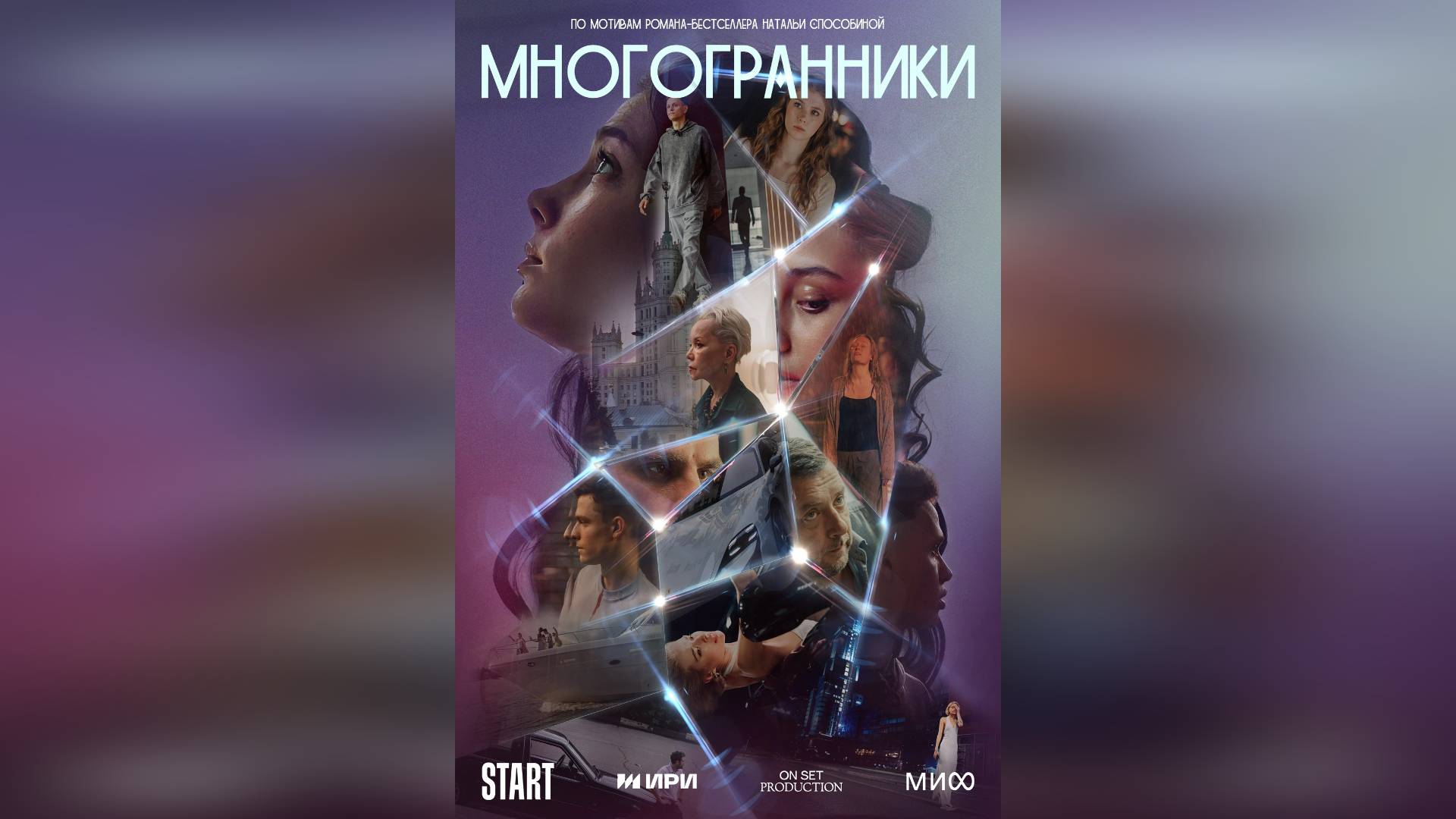 Трейлер: Многогранники (Первый Сезон) 2024