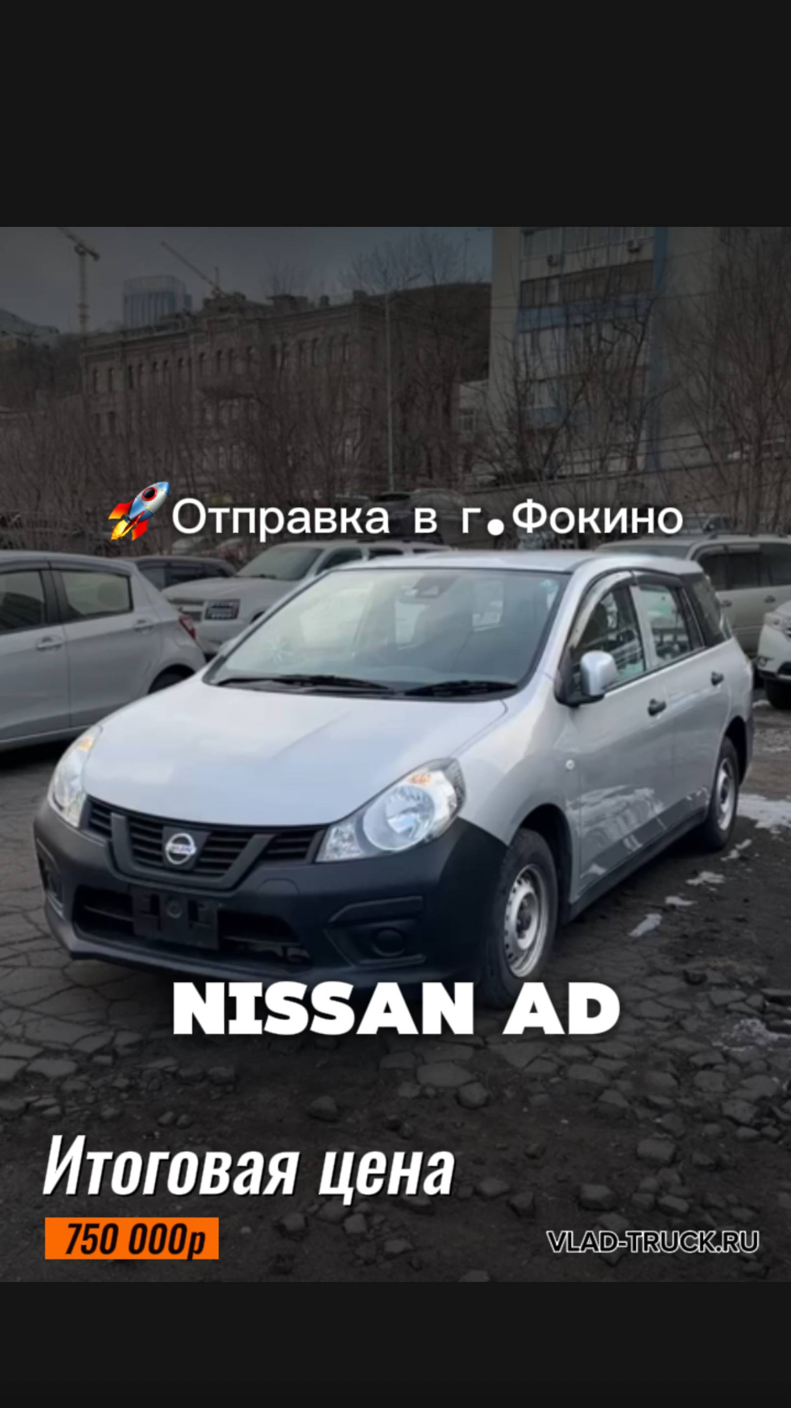 Nissan AD (NV150) Год выпуска: 2019 🚗Итоговая стоимость : 770 000р.