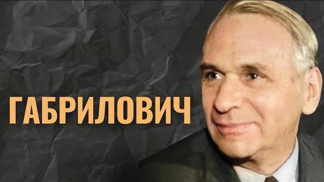 ЕВГЕНИЙ ГАБРИЛОВИЧ. Евреи в советском кино // НЕДЕЛЯ В ИСТОРИИ