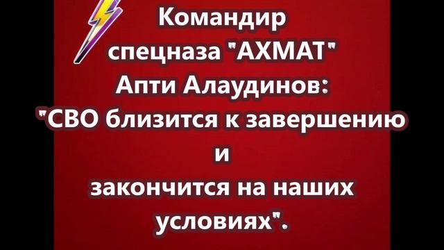 Апти Алаудинов заявил, что СВО близится к завершению