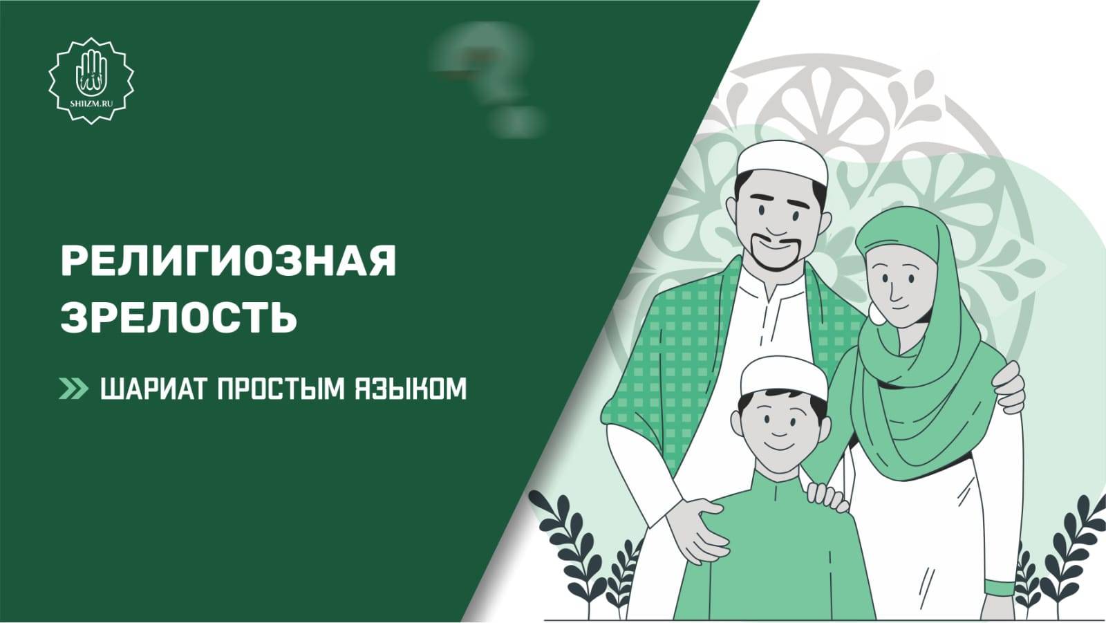 Религиозная зрелость