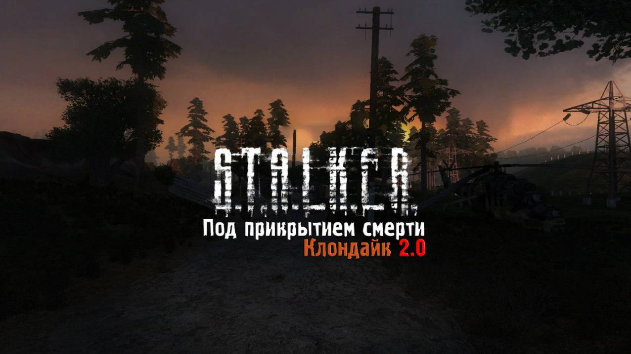 #2 - S.T.A.L.K.E.R - Под прикрытием смерти - КЛОНДАЙК 2.0