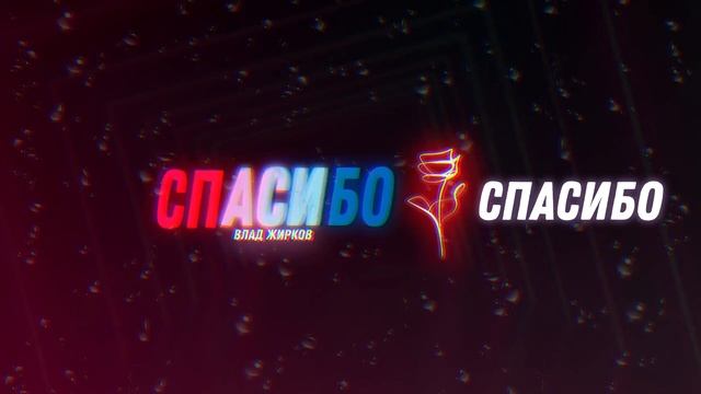 Влад Жирков - Спасибо (Official Audio)