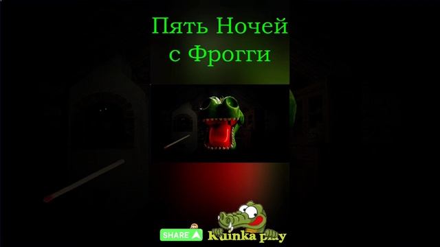 Крокодил Крокко. 5 ночей с Фрогги