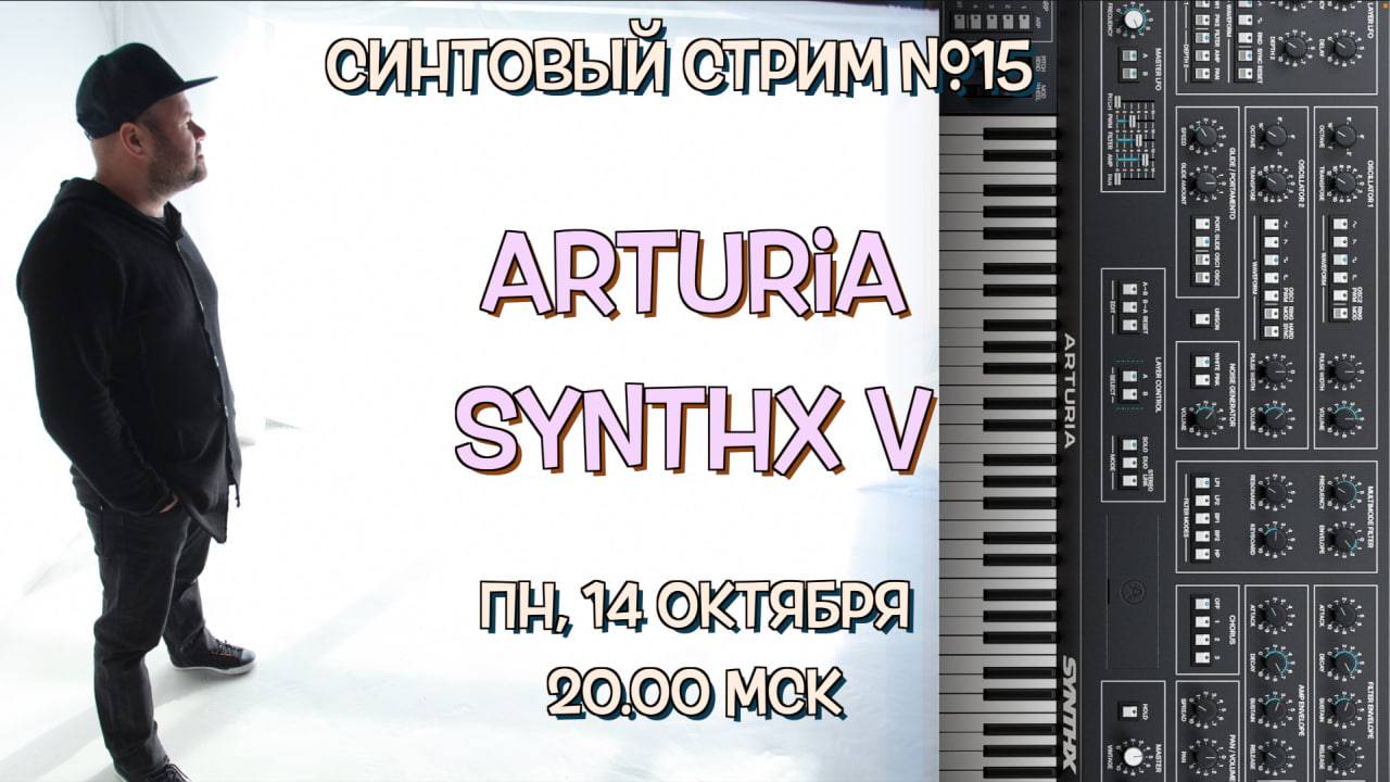 Синтовый Стрим №15 / говорим о новом VST синтезаторе Arturia Synthx V