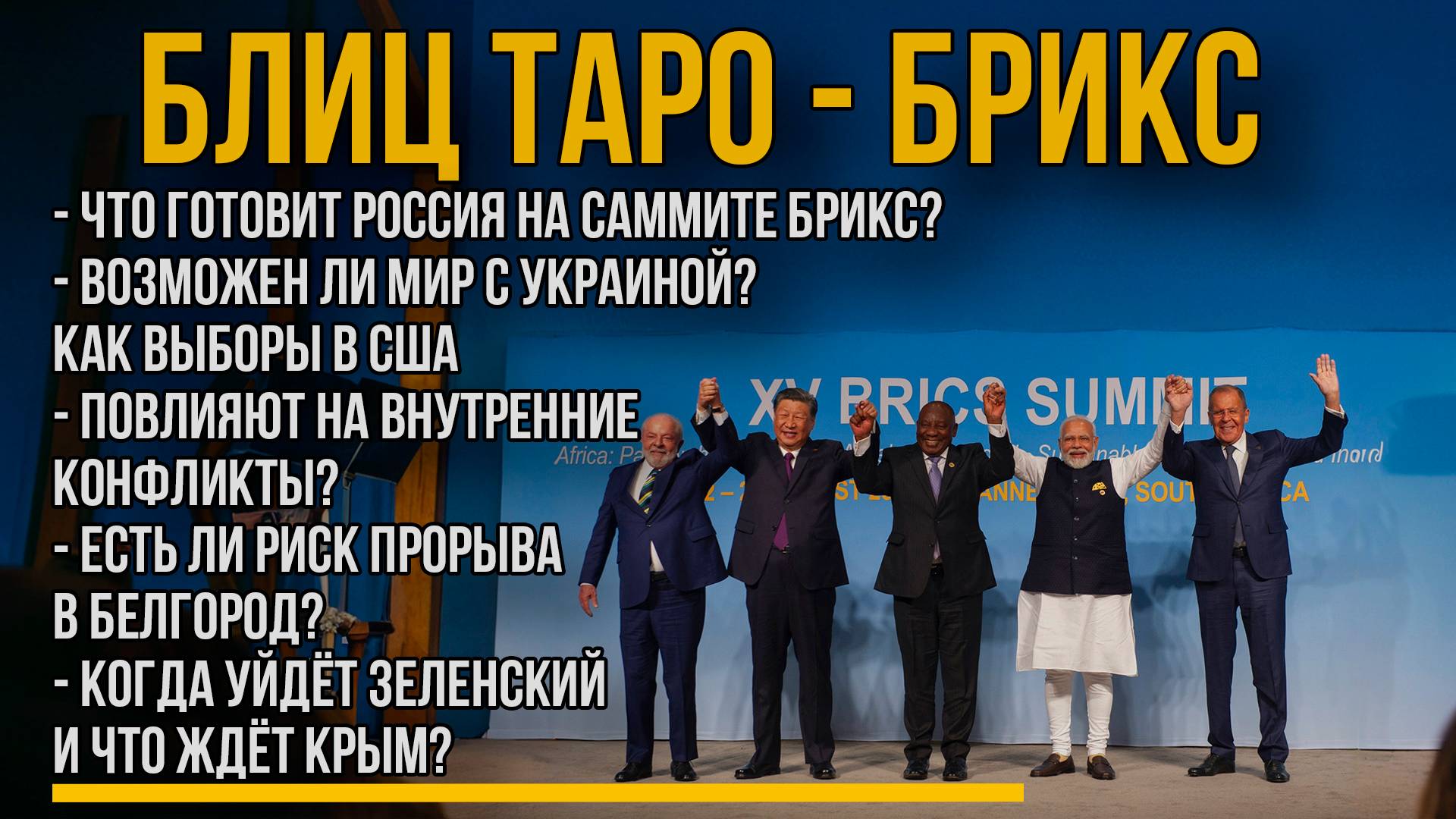 Новый Мировой Порядок: Что Готовится на Саммите БРИКС Мир на Украине, Будущее США, Ядерная Угроза