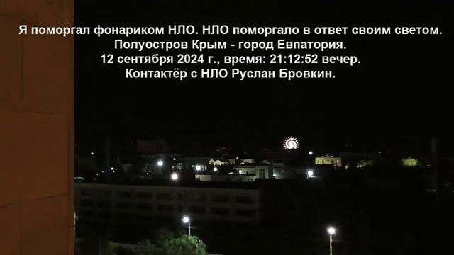 Я поморгал фонариком НЛО. НЛО поморгало в ответ своим светом