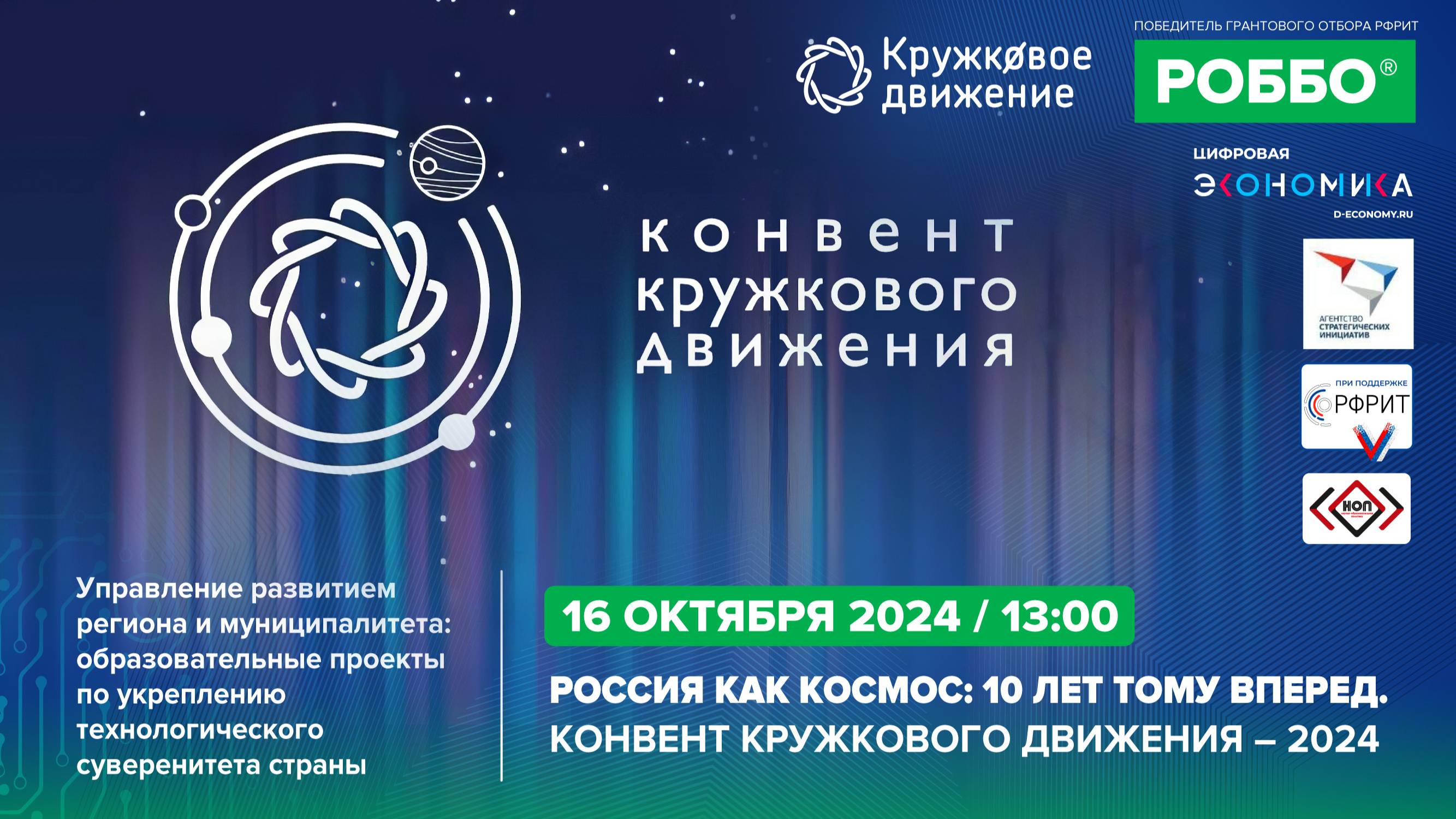 Россия как космос: 10 лет тому вперед. Конвент Кружкового Движения-2024 | 16.10.2024