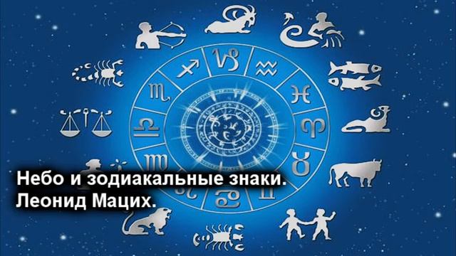 Храмовая проституция - ♋️ Небо и зодиакальные знаки. Леонид Мацих.