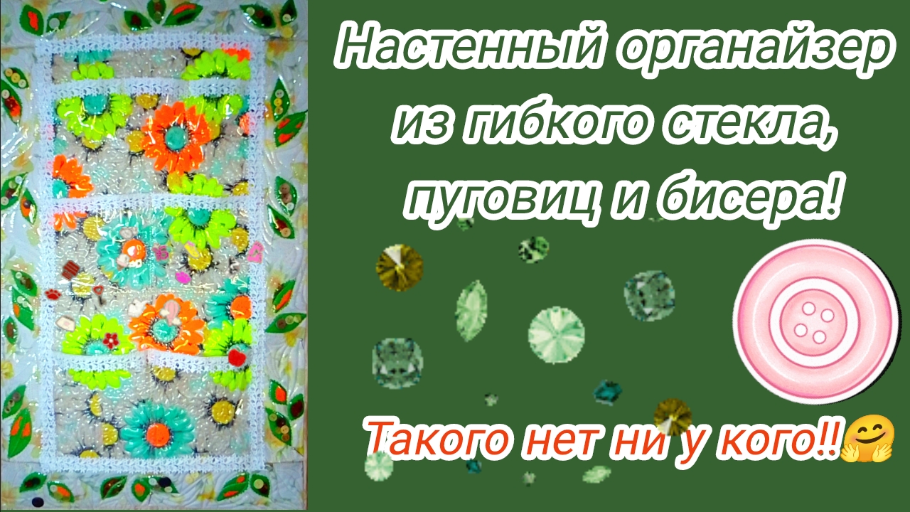 Настенный органайзер из гибкого стекла, пуговиц и бисера! #Пэчворк