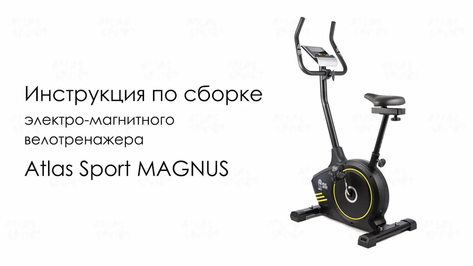 Atlas Sport MAGNUS. Инструкция по сборке