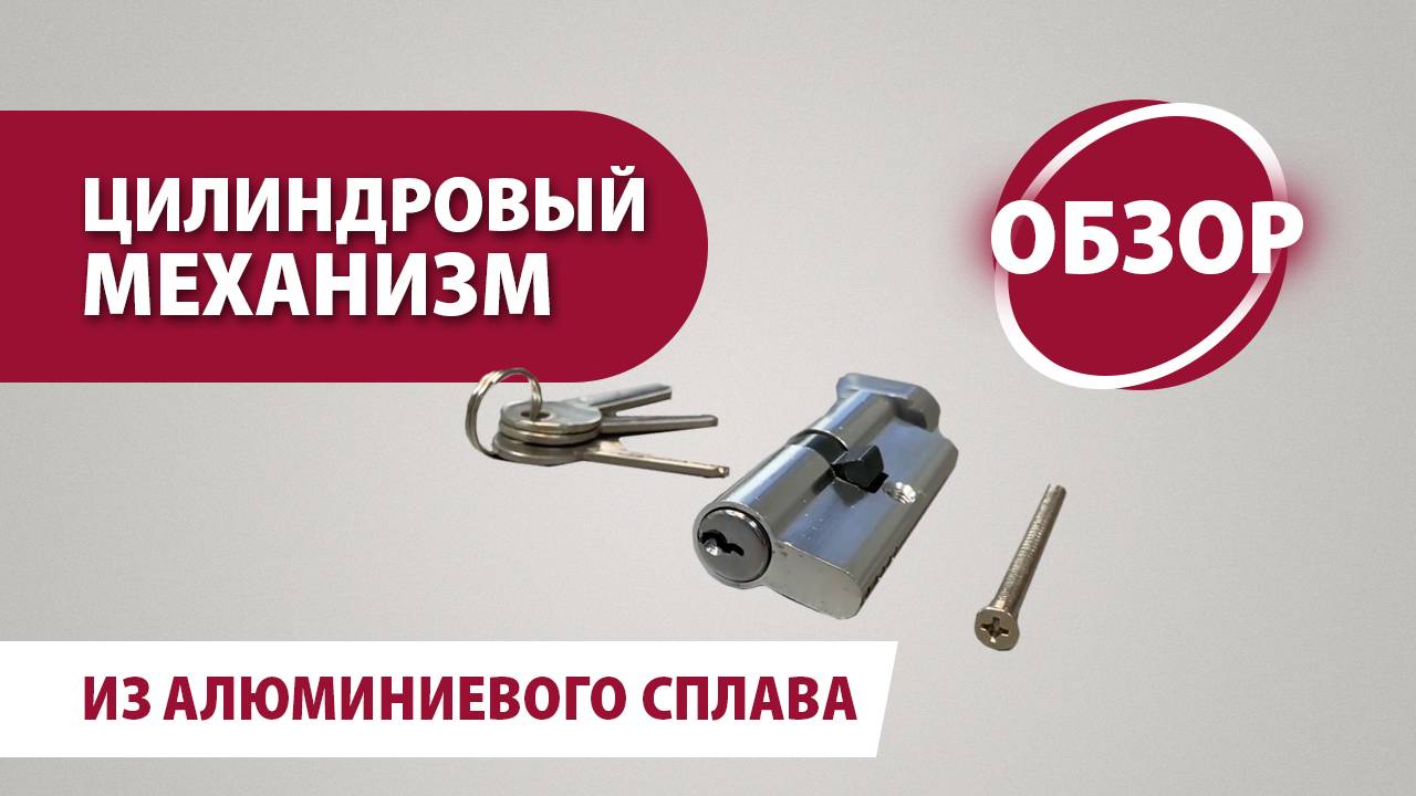 Обзор цилиндрового механизма Политех арт. 8125060