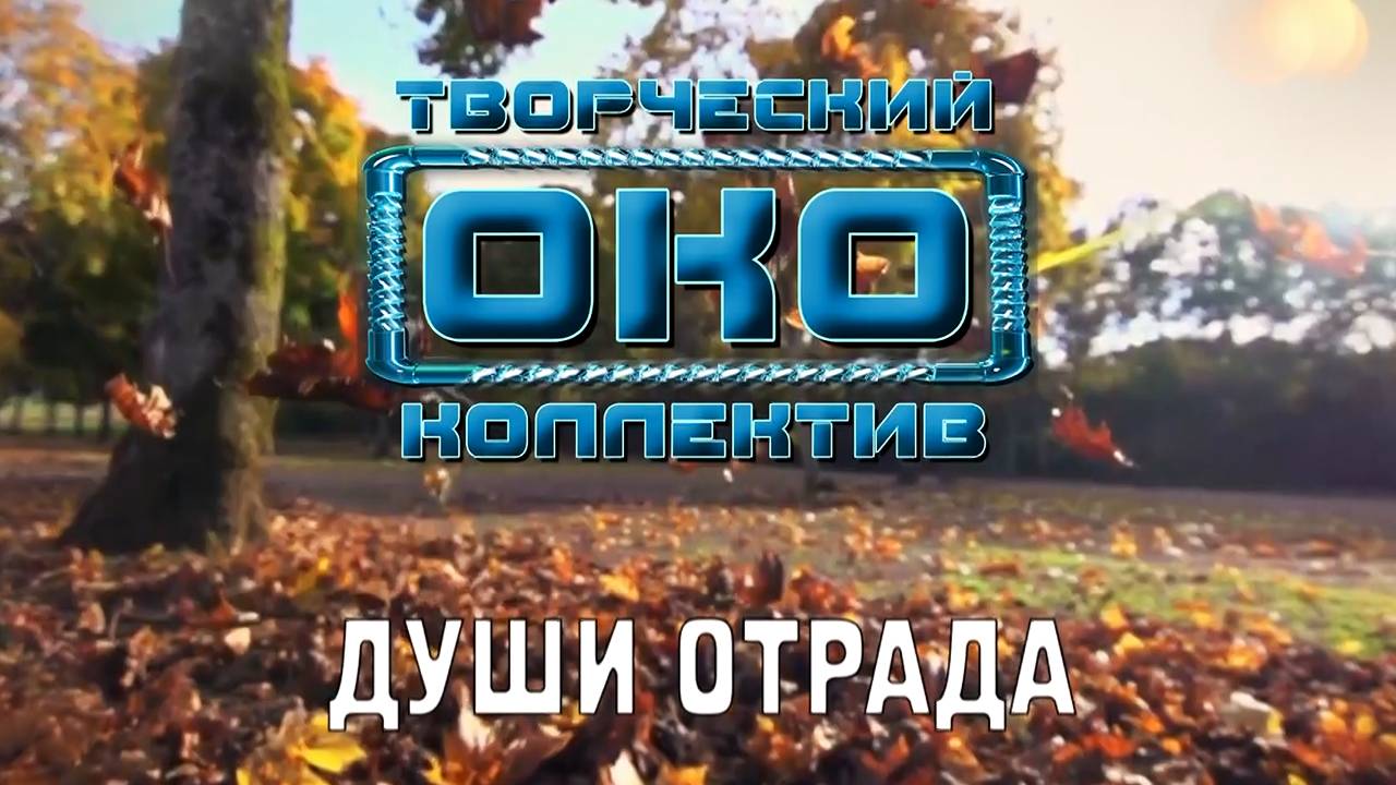 ДУШИ ОТРАДА - Творческий коллектив ОКО (музыка: О.Якубов, стихи: К.Батурин, вокал: О.Корчагин)