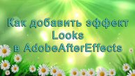 AAE - 02 Как добавить эффект (плагин) Looks в AdobeAfterEffects