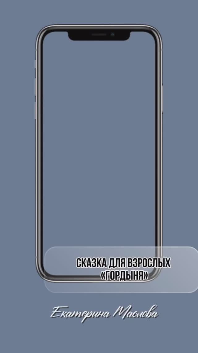Трансформационная психотерапевтическая сказка для взрослых "Гордыня"