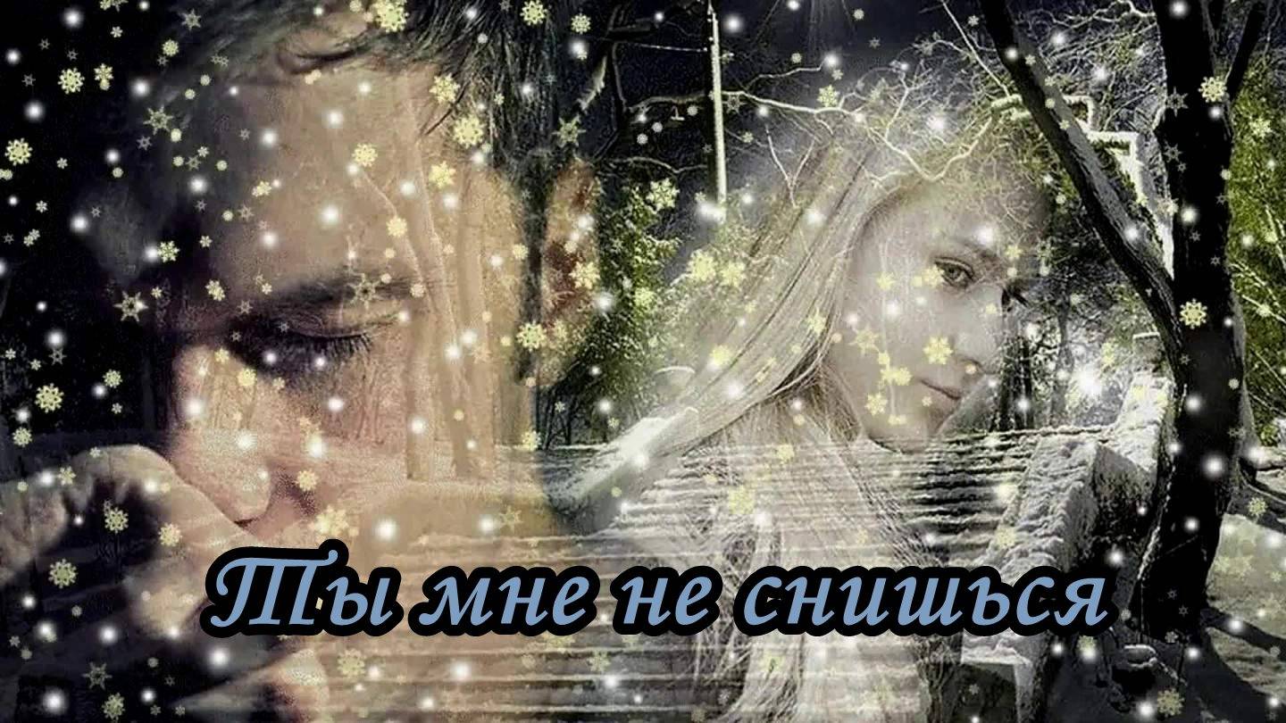 Ты мне не снишься