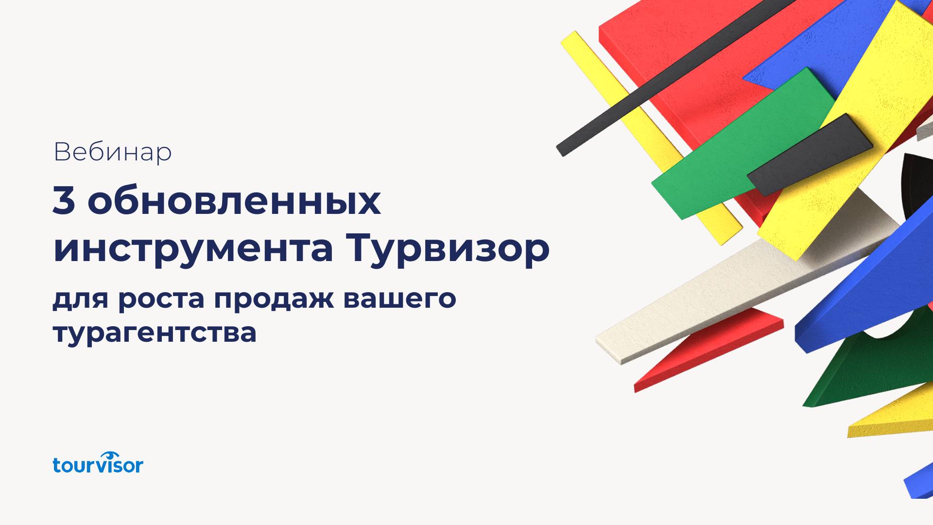 3 обновленных инструмента Турвизор для роста продаж вашего турагентства