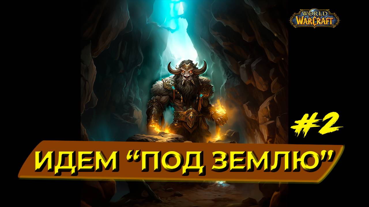 Подземелья укрепят дух. World of Warcraft Cataclysm. Стрим 2