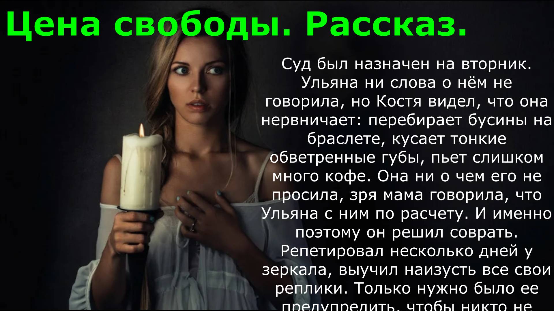 Цена свободы. Рассказ.