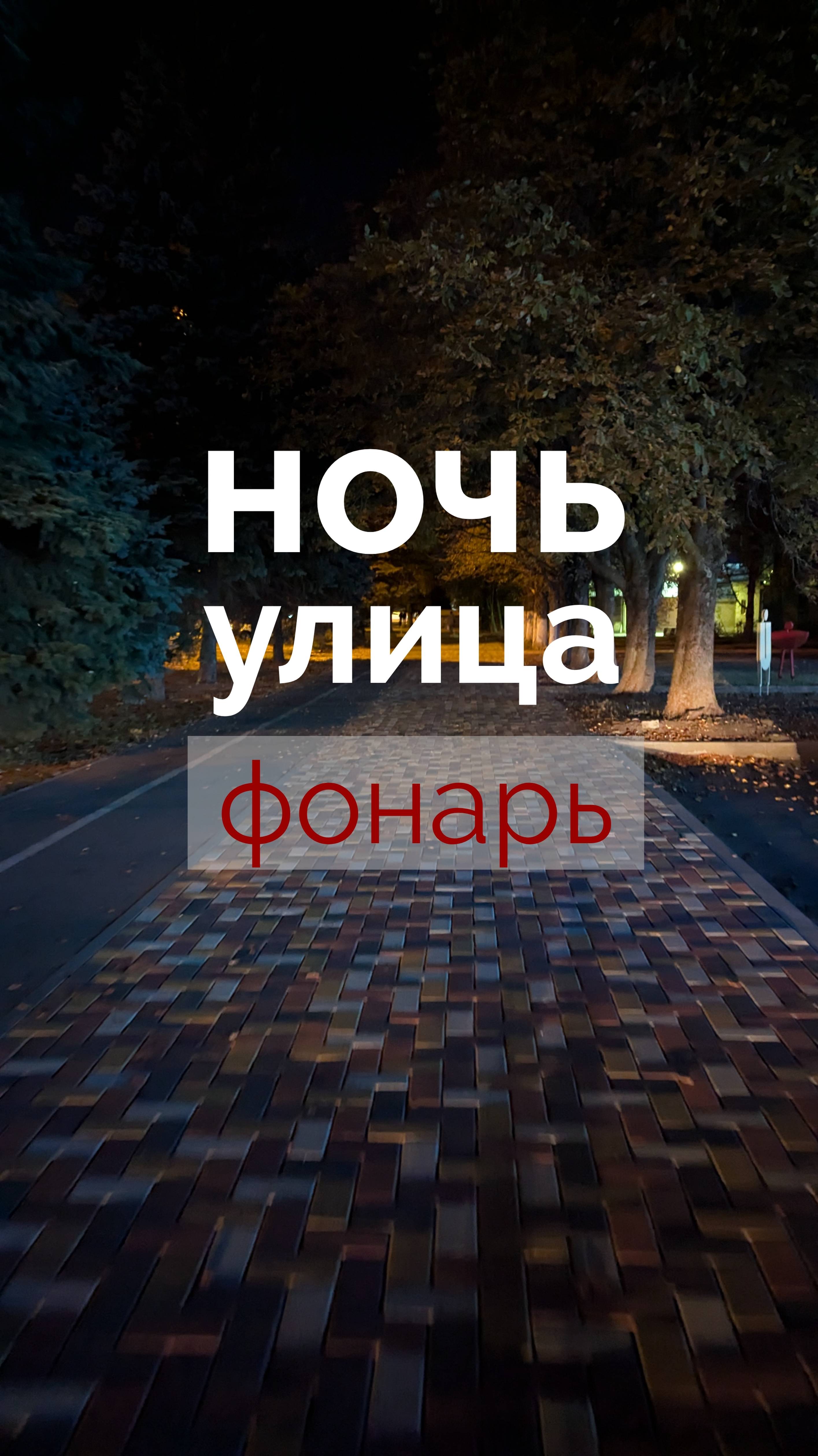 Ночь, улица, фонарь