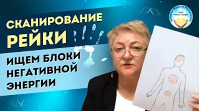Сканирование Рейки Обучение  27.10.2424г. Блоки в теле. Энергетические практики Рейки по сканировани