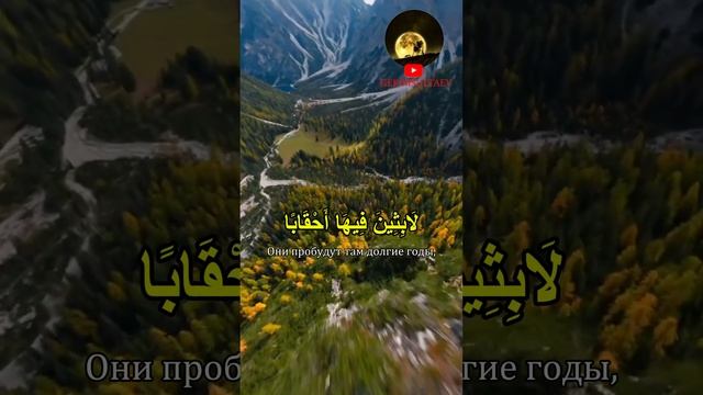 Сура 78 "Весть", Аяты: 21-24. Чтец: Мевлан Куртиши