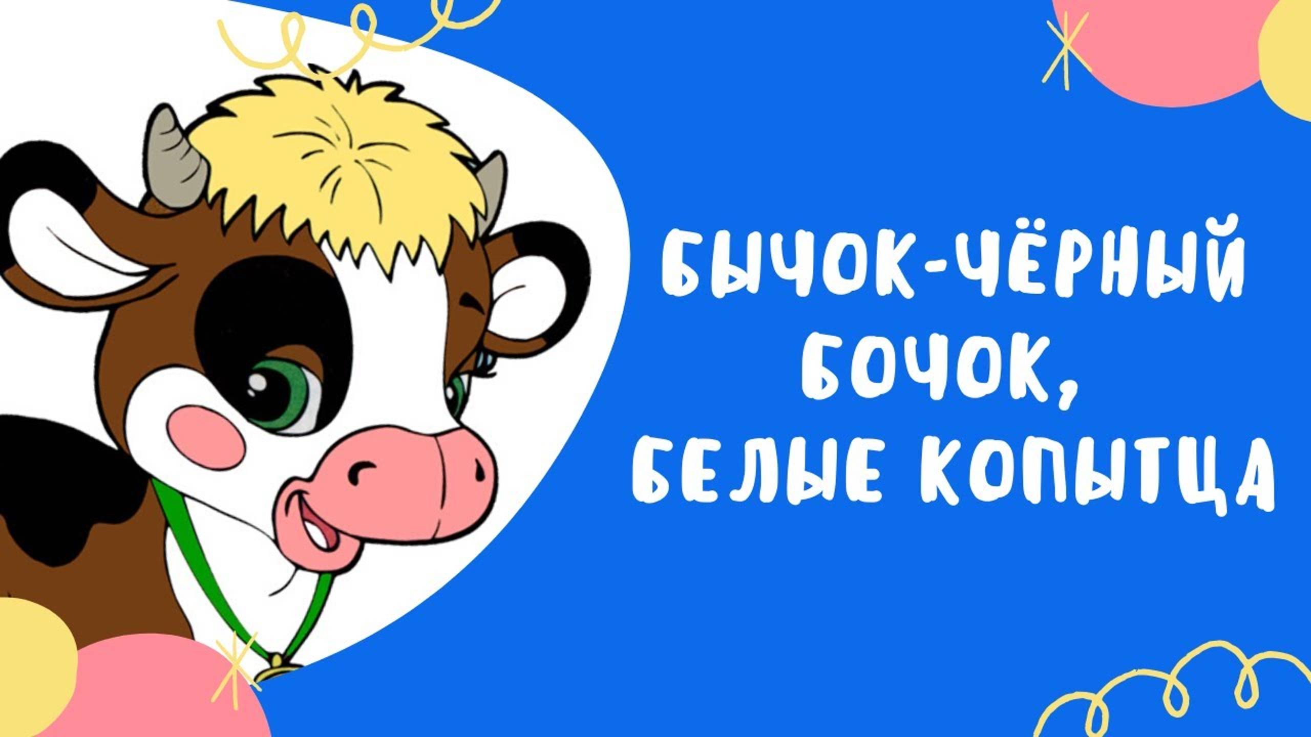 БЫЧОК ЧЕРНЫЙ БОЧОК белые копытца - сказка