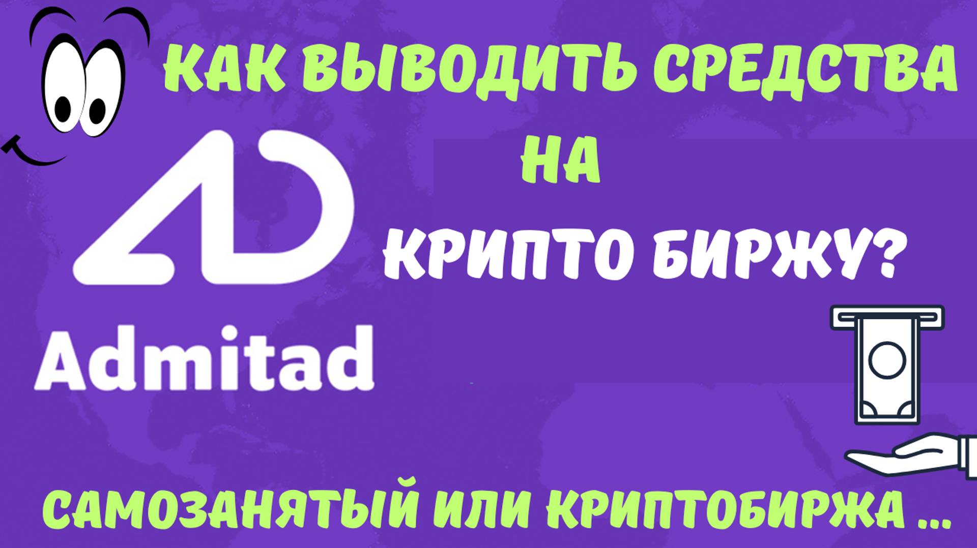 Admitad Вывод средств через Крипту или Самозанятость / Какой метод Выгодней💸