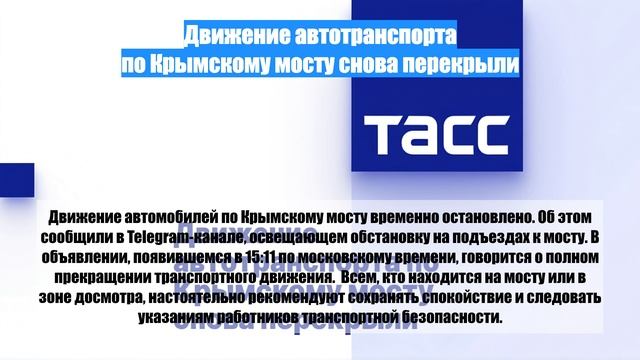 Движение автотранспорта по Крымскому мосту снова перекрыли