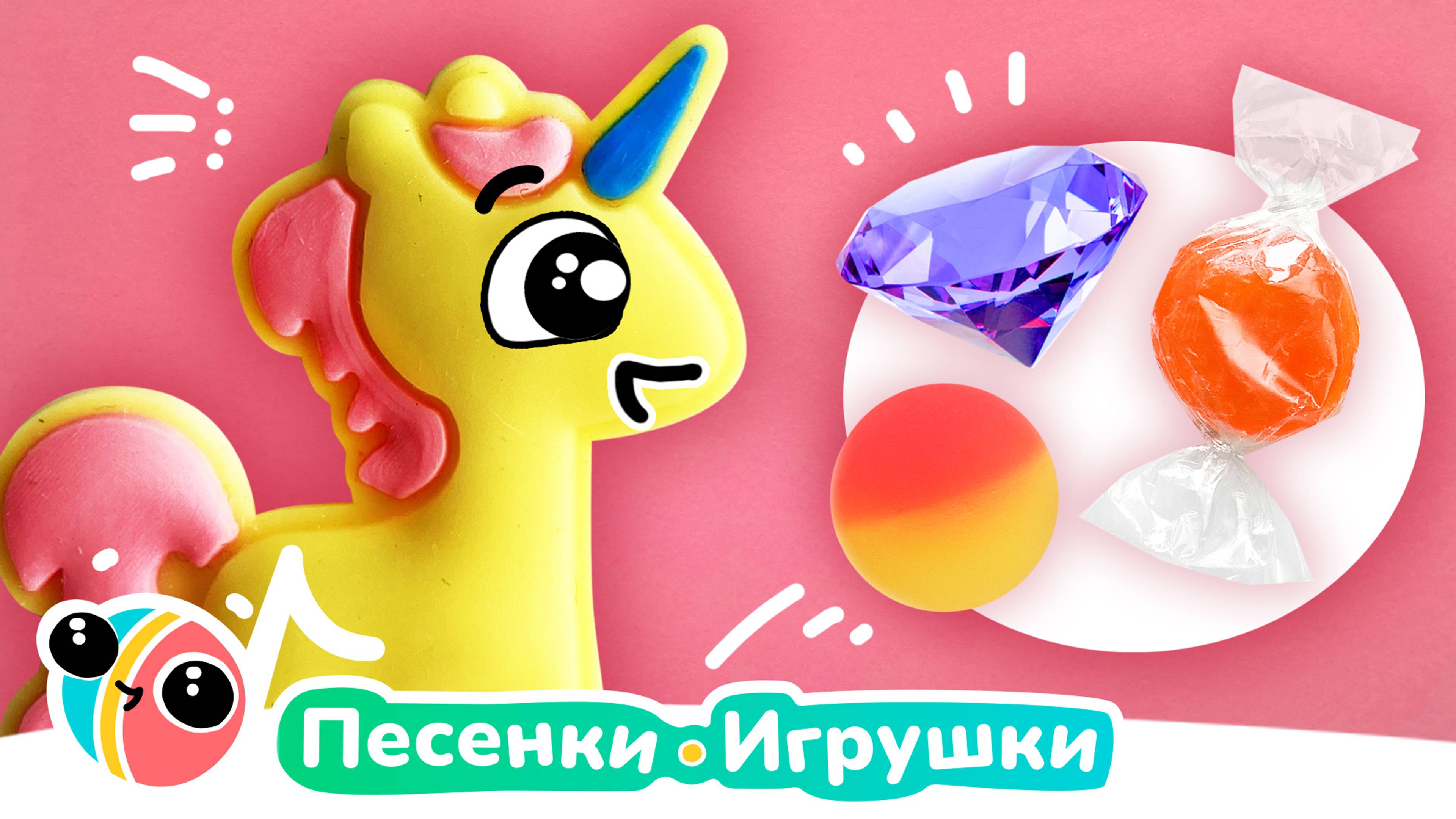 Как сделать единорожку счастливым 🦄🦄🦄 | Песенки-Игрушки