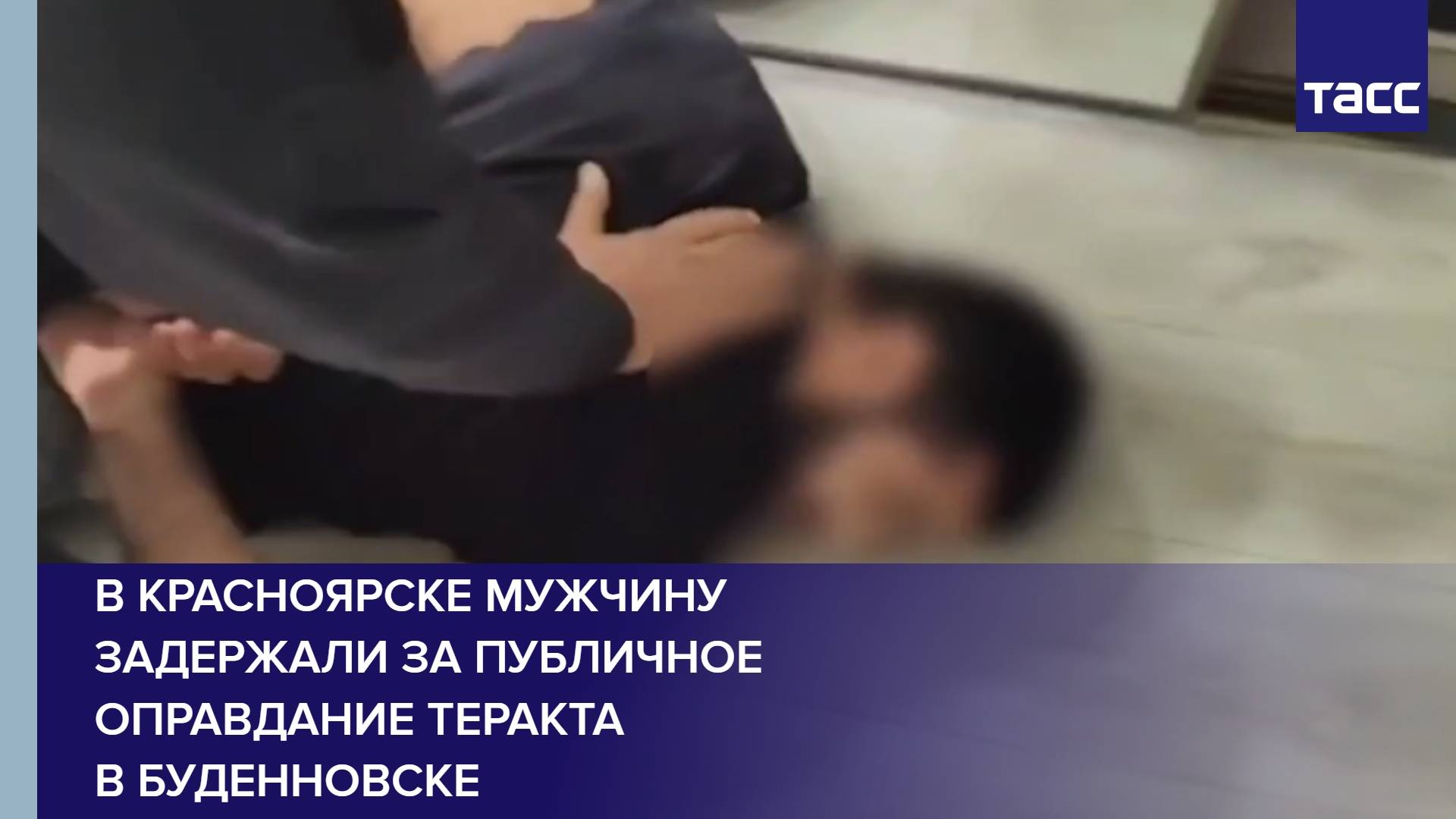 В Красноярске мужчину задержали за публичное оправдание теракта в Буденновске