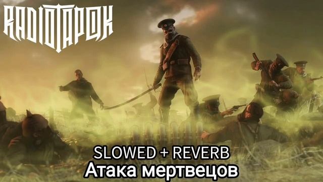 Радио Тапок - Атака мертвецов Slowed + reverb