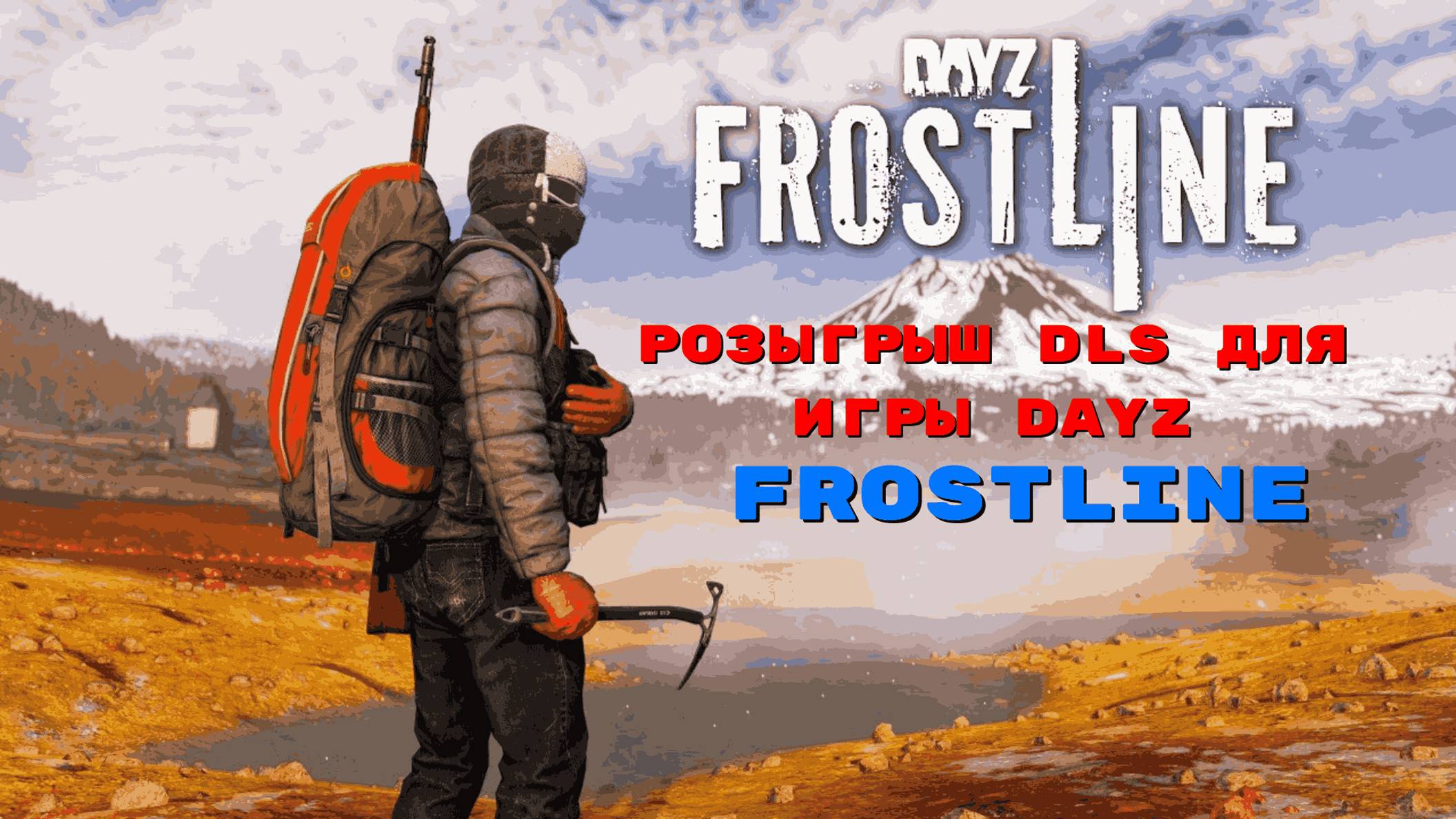 DayZ Frostline: выживание в ледяном аду (Розыгрыш DLS Frostline)