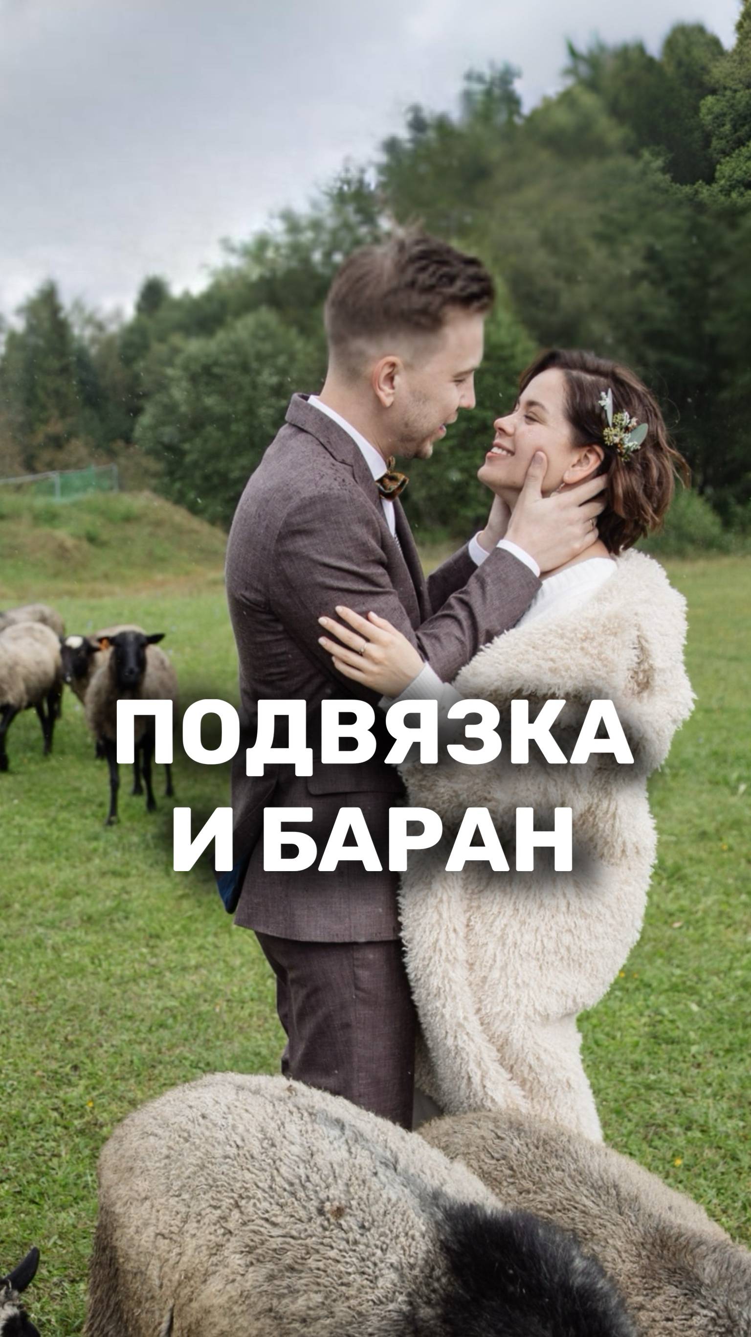 Как заменить бросок подвязки? 🐏 
#подвязка #баран #свадебныйведущий #свадебныйдекор #букетневесты