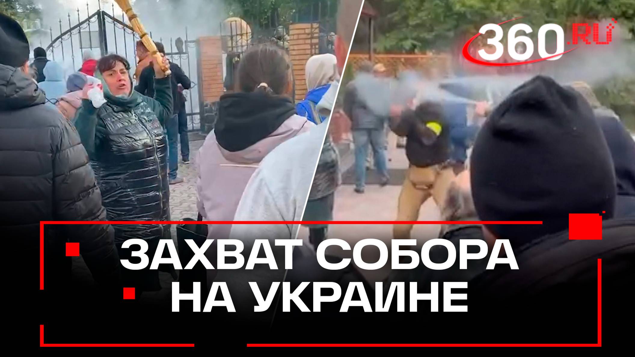 Штурм собора в Черкассах: радикалам в масках противостоят прихожане. Стрельба, газ, драка